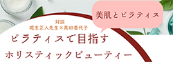 ピラティスで目指す ホリスティックビューティー